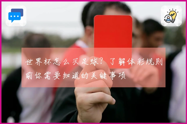 世界杯怎么买足球？了解体彩规则前你需要知道的关键事项