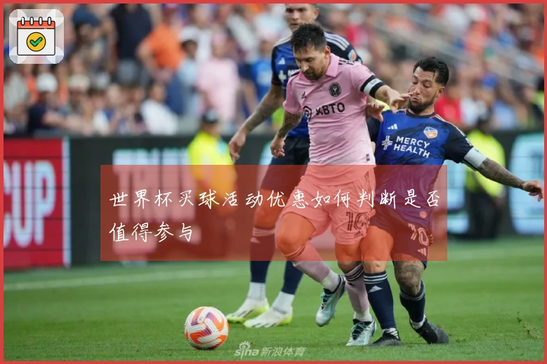 世界杯买球活动优惠如何判断是否值得参与