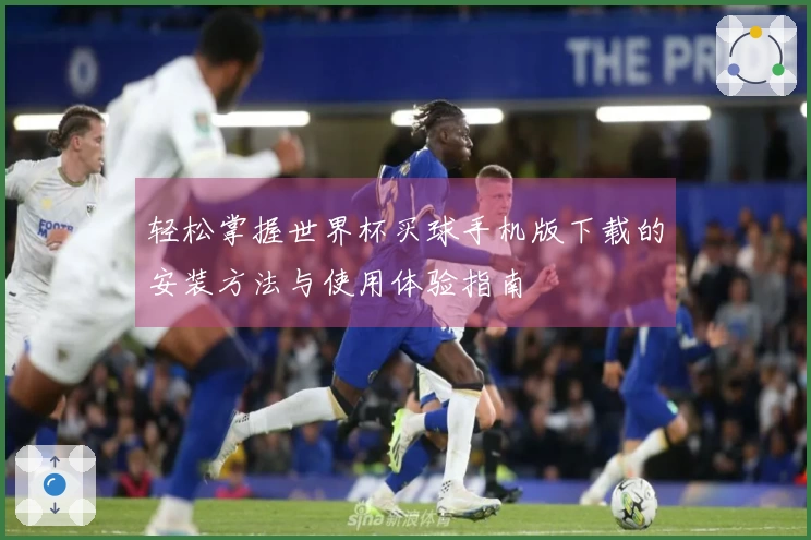 轻松掌握世界杯买球手机版下载的安装方法与使用体验指南