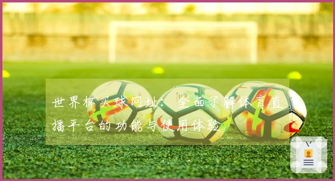 世界杯买球网址：全面了解体育直播平台的功能与使用体验
